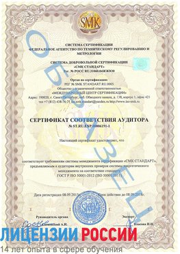 Образец сертификата соответствия аудитора №ST.RU.EXP.00006191-1 Взморье Сертификат ISO 50001